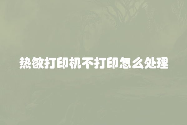 热敏打印机不打印怎么处理