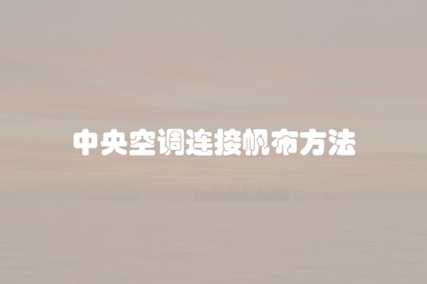 中央空调连接帆布方法