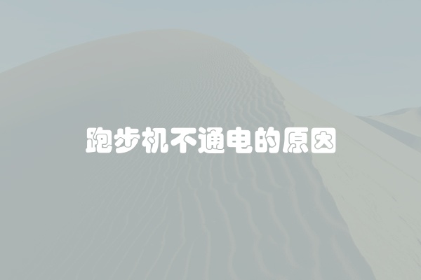 跑步机不通电的原因