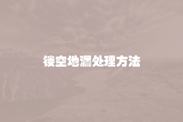 镂空地漏处理方法