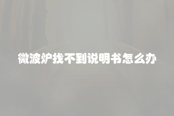 微波炉找不到说明书怎么办