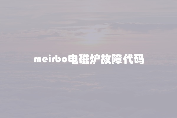 meirbo电磁炉故障代码
