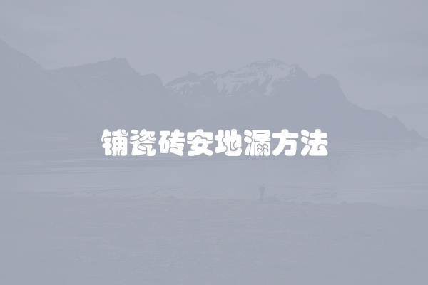 铺瓷砖安地漏方法