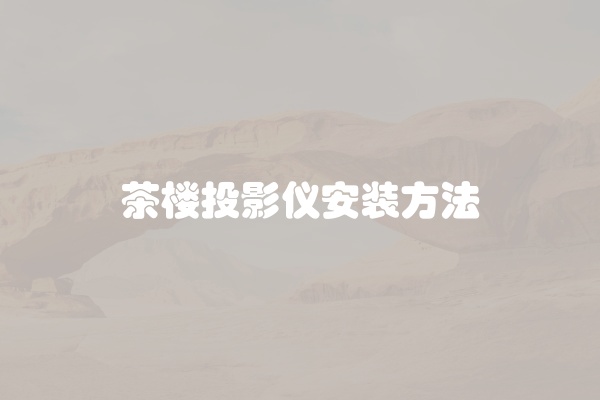 茶楼投影仪安装方法