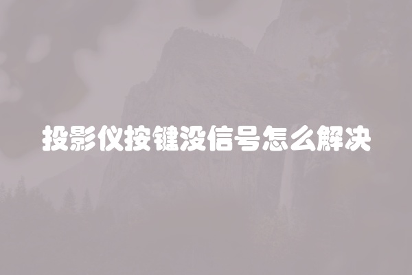 投影仪按键没信号怎么解决