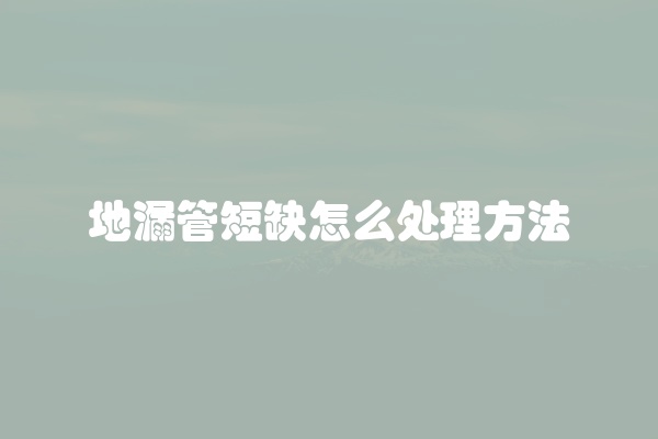 地漏管短缺怎么处理方法