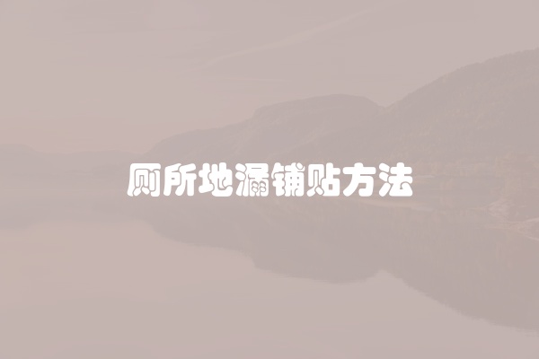 厕所地漏铺贴方法