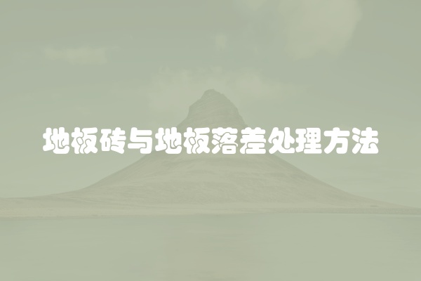 地板砖与地板落差处理方法