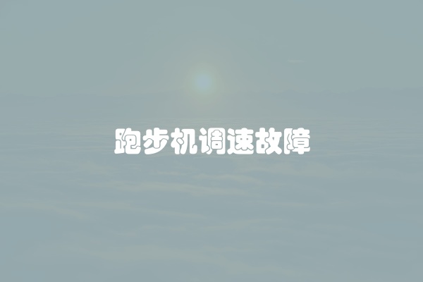跑步机调速故障
