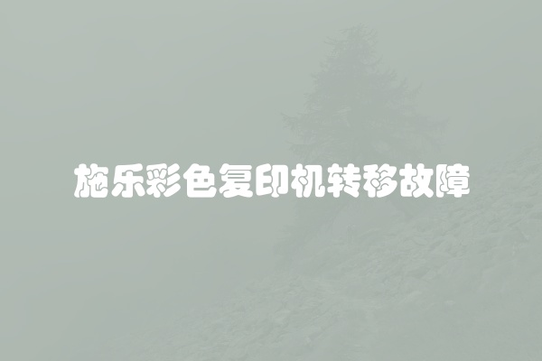 施乐彩色复印机转移故障