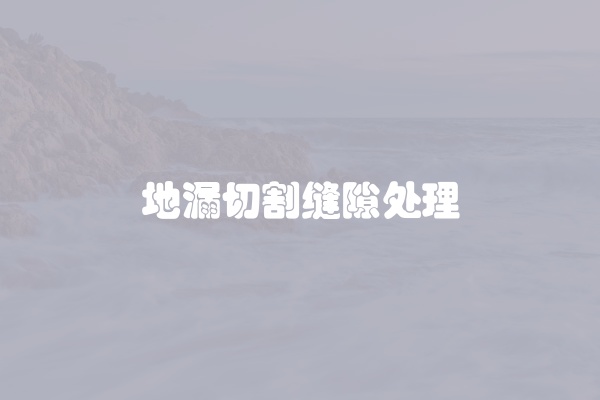地漏切割缝隙处理