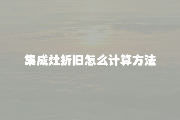 集成灶折旧怎么计算方法