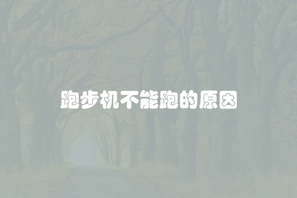 跑步机不能跑的原因