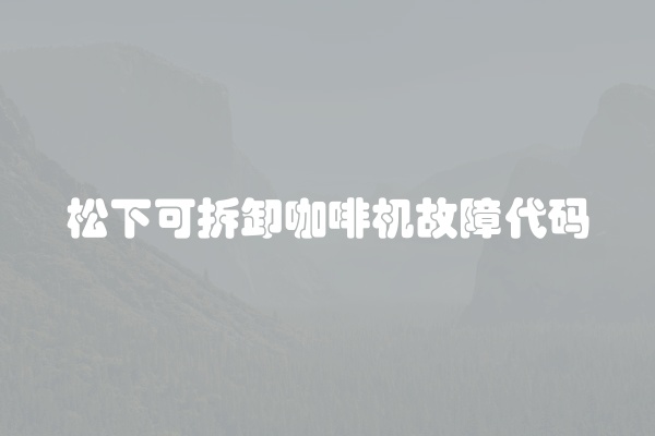 松下可拆卸咖啡机故障代码