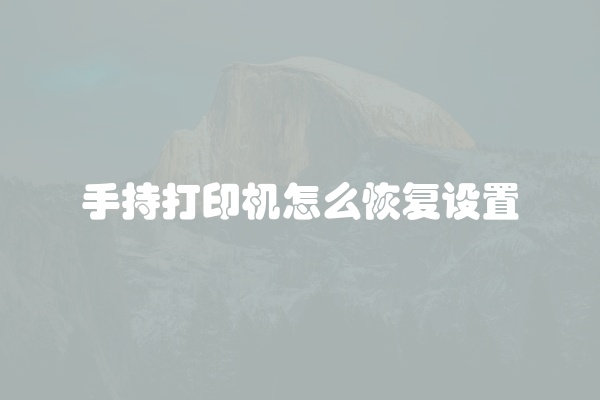 手持打印机怎么恢复设置