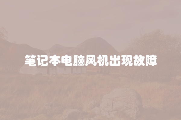 笔记本电脑风机出现故障