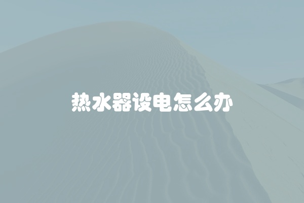 热水器设电怎么办