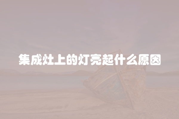 集成灶上的灯亮起什么原因