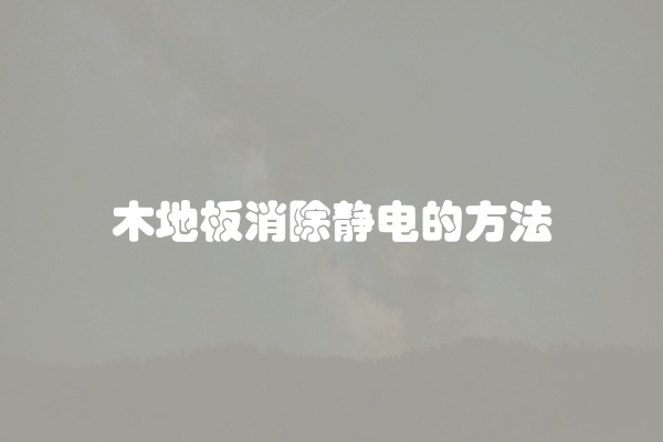 木地板消除静电的方法