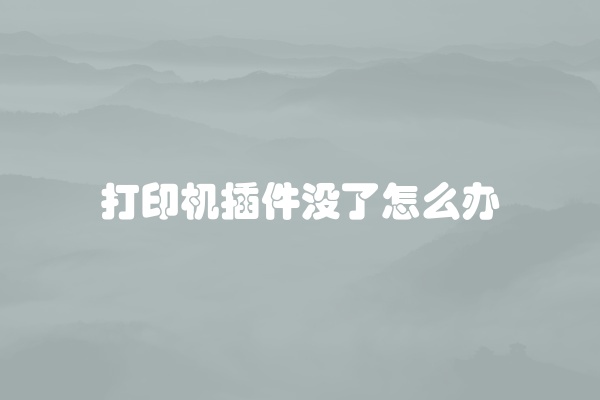 打印机插件没了怎么办