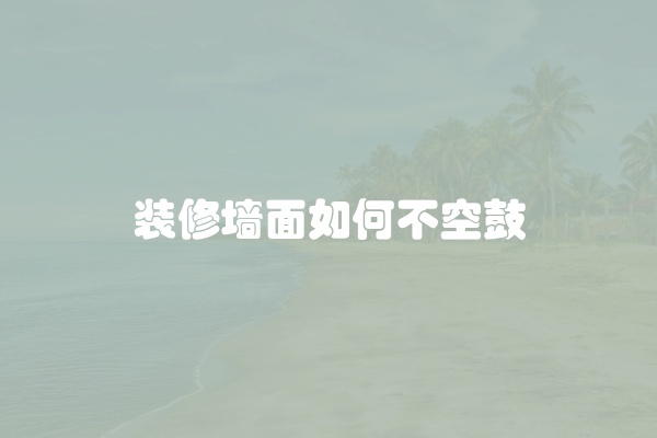 装修墙面如何不空鼓