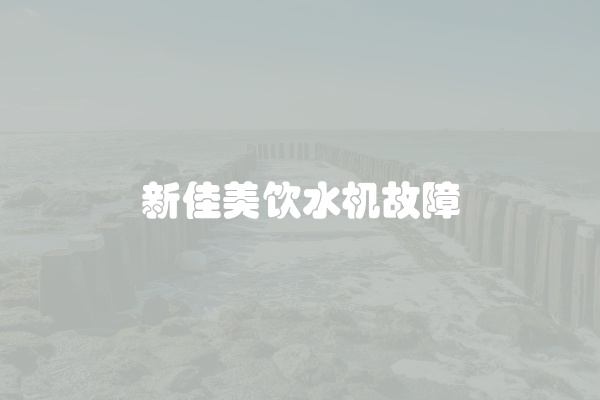 新佳美饮水机故障