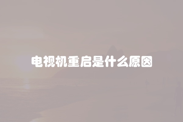 电视机重启是什么原因