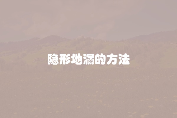隐形地漏的方法