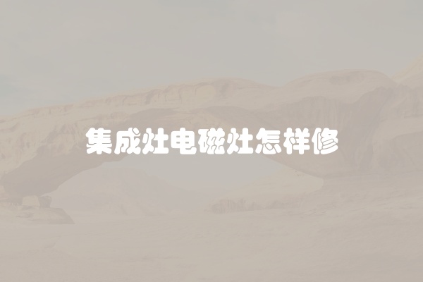 集成灶电磁灶怎样修