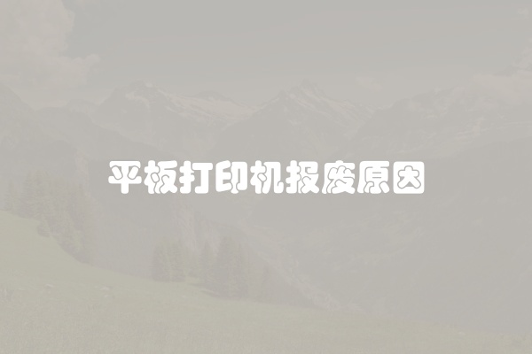 平板打印机报废原因