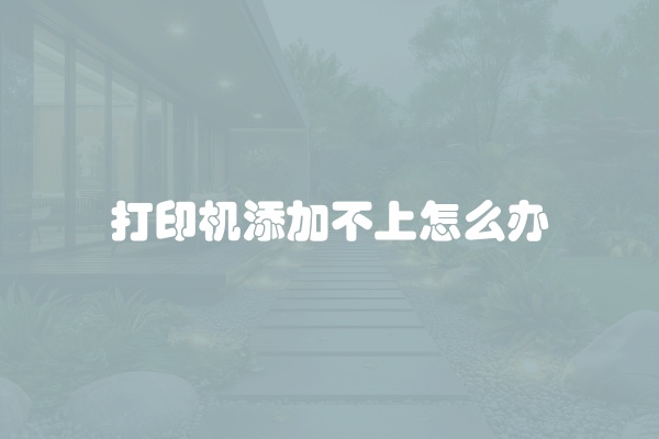 打印机添加不上怎么办