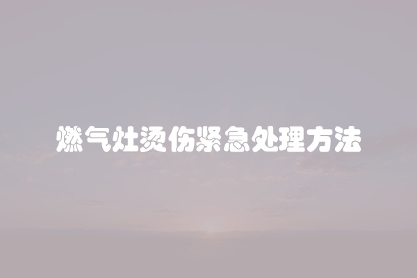 燃气灶烫伤紧急处理方法