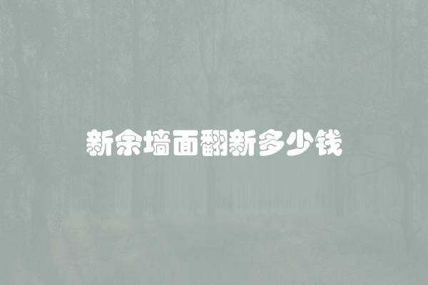 新余墙面翻新多少钱