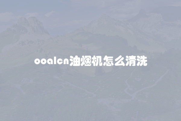 ooalcn油烟机怎么清洗