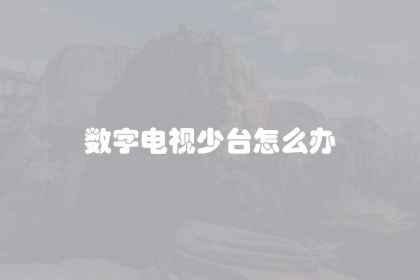 数字电视少台怎么办