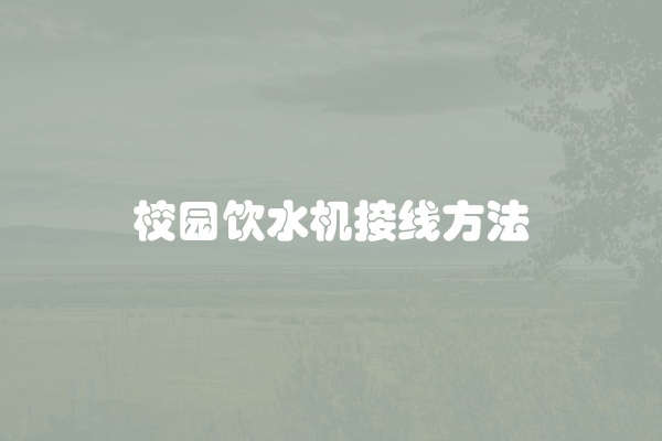 校园饮水机接线方法