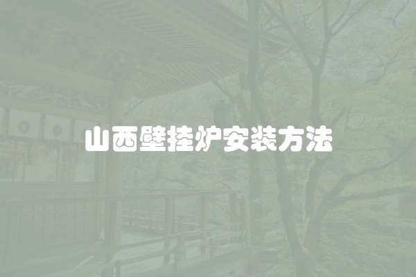 山西壁挂炉安装方法