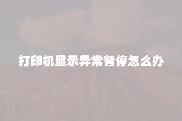 打印机显示异常暂停怎么办