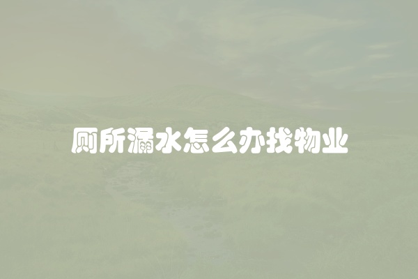 厕所漏水怎么办找物业