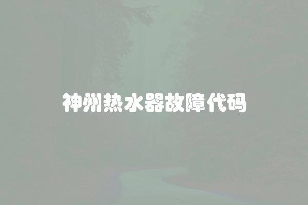 神州热水器故障代码