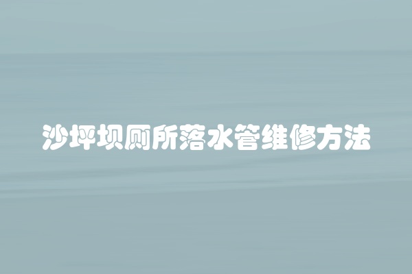 沙坪坝厕所落水管维修方法