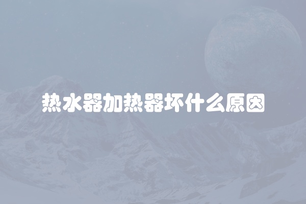 热水器加热器坏什么原因