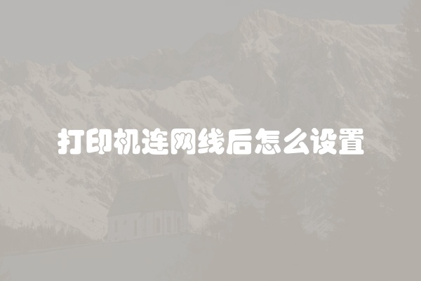 打印机连网线后怎么设置