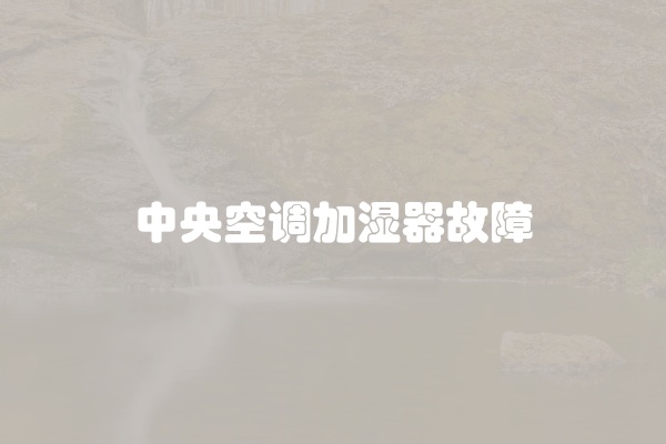 中央空调加湿器故障