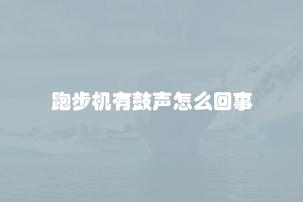 跑步机有鼓声怎么回事