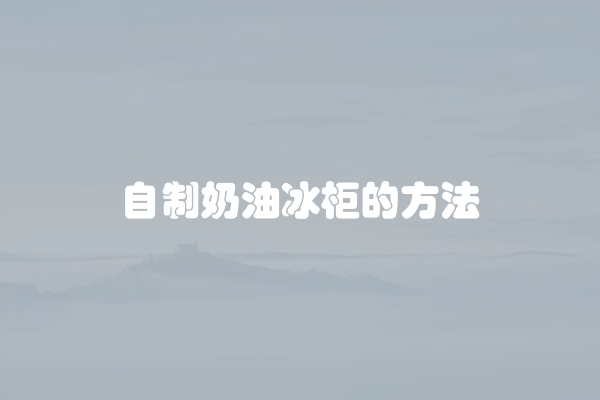 自制奶油冰柜的方法