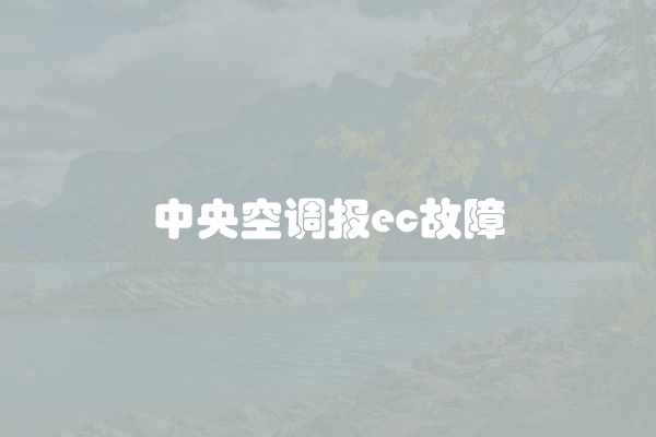 中央空调报ec故障