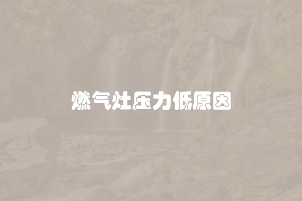 燃气灶压力低原因
