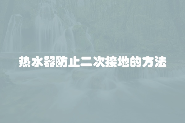热水器防止二次接地的方法