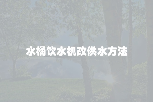 水桶饮水机改供水方法